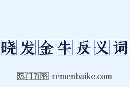 晓发金牛反义词是什么意思的图片